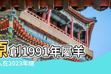 【1991羊的運勢】原創1991年屬羊的人在2023年總運勢分析 |91年32歲生肖 |1991年屬羊人2023年運勢及運程91年32歲生肖羊2023年每月 |
