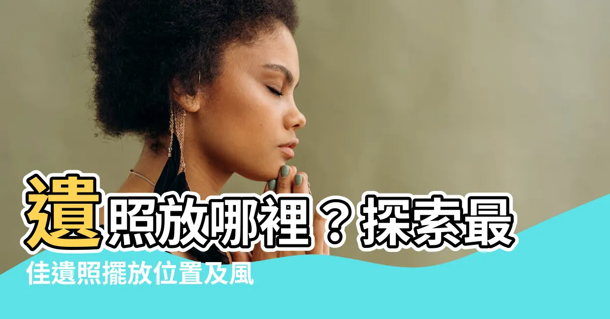 【遺照要放哪裏】遺照放哪裡？探索最佳遺照擺放位置及風水注意事項
