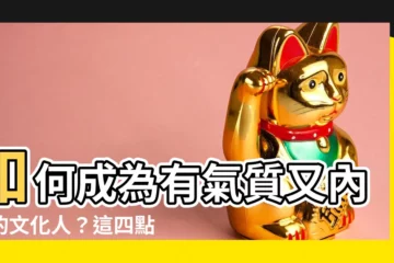 【有文化的人】如何成為有氣質又內涵的文化人？這四點必學！