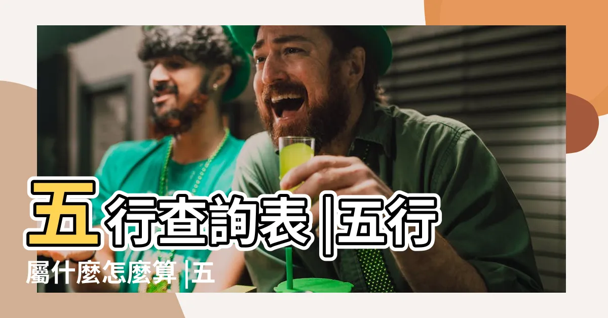 【如何計算五行屬什麼】五行查詢表 |五行屬什麼怎麼算 |五行查詢生辰八字查詢 |