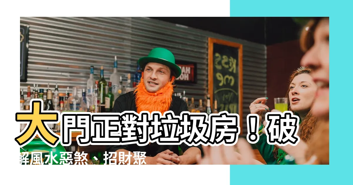 【大門對垃圾房】大門正對垃圾房！破解風水惡煞、招財聚福不求人