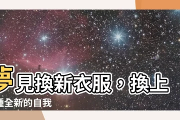 【夢見換新衣服】夢見換新衣服，換上一種全新的自我