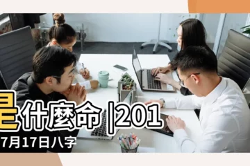 【2013年7月17日出生是什麼命】是什麼命 |2013年7月17日八字財運測算 |2013年7月17日出生的人五行缺什麼 |