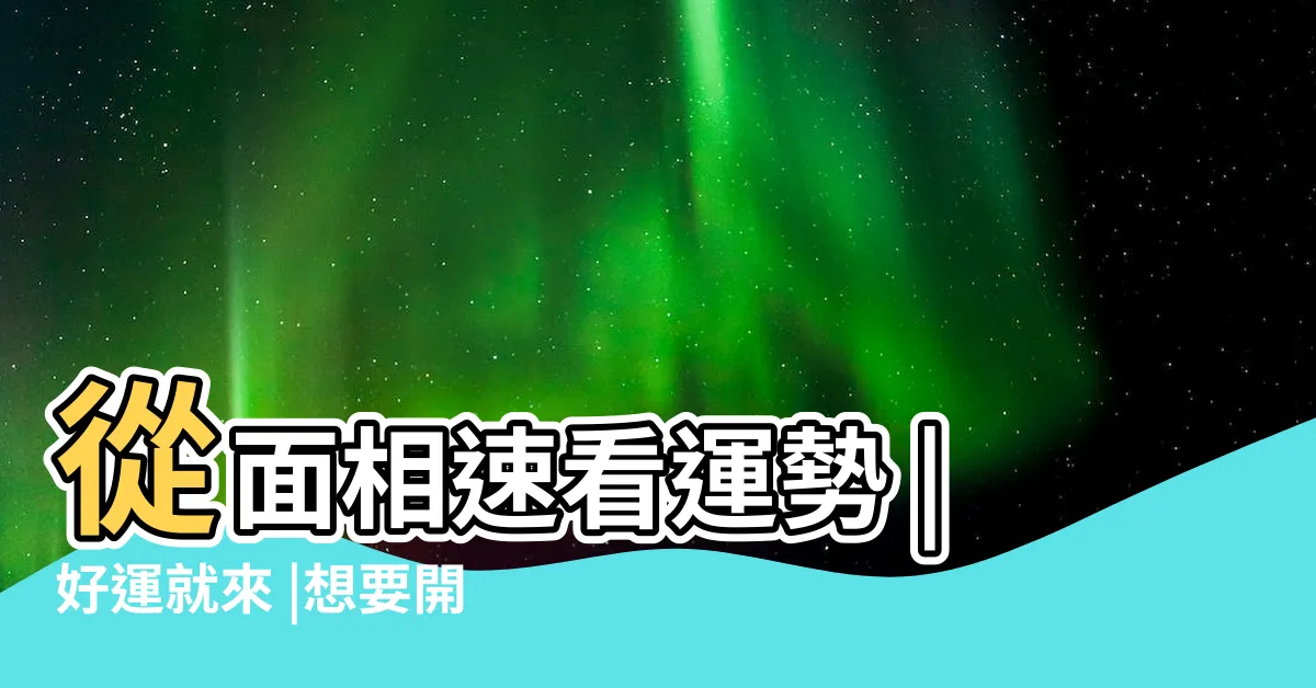 【額頭發亮面相】從面相速看運勢 |好運就來 |想要開運 |