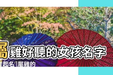 【雞年缺的女孩取名字大全】屬雞好聽的女孩名字寶寶起名 |屬雞的寶寶取名女孩名字大全集 |五行缺木女孩名字大全雞年五行缺木女寶寶怎麼起名 |