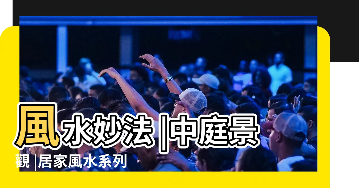 【中庭 風水】風水妙法 |中庭景觀 |居家風水系列社區中庭和旺氣有關 |