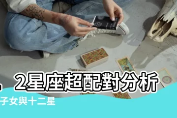 【雙子女搭配什麼星座男】12星座超配對分析 |雙子女與十二星座男配對指數 |Alex大叔 |