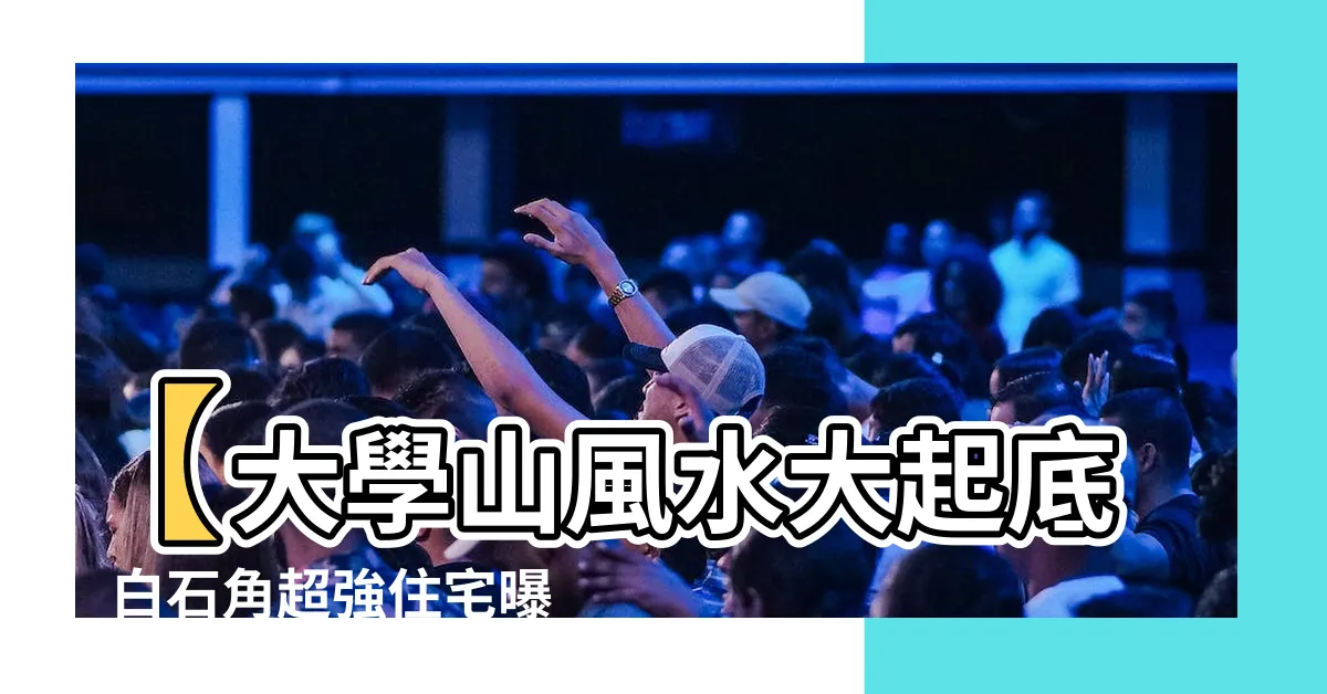 【university hill 風水】【大學山風水大起底】白石角超強住宅曝光！