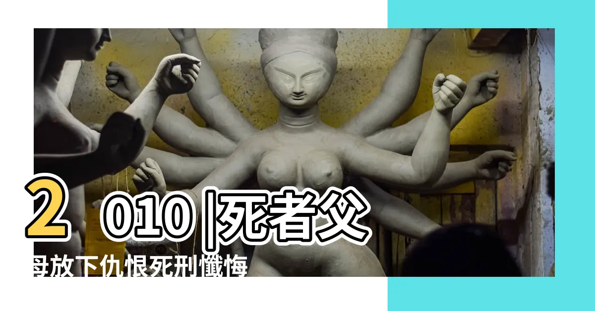 【徐志皓父母】2010 |死者父母放下仇恨死刑懺悔改判無期 |中國時報 |