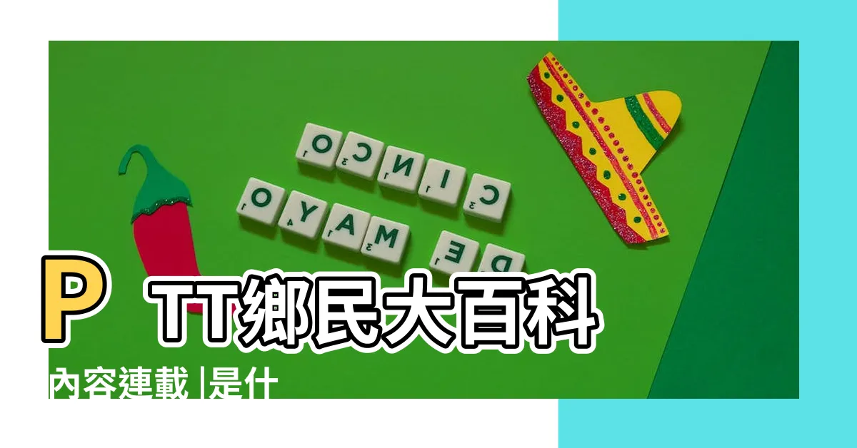 【5樓意思】PTT鄉民大百科 |內容連載 |是什麼意思 |