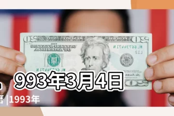 【1993年陰曆3月4日什麼星座】1993年3月4日黃曆 |1993年日曆1993年陰曆4月15日是陽曆的那一天 |1993年3月4日農曆多少號 |