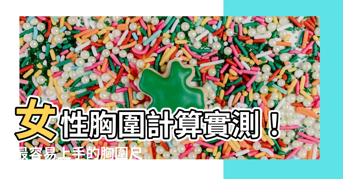【女性胸圍計算】女性胸圍計算實測！最容易上手的胸圍尺寸換算懶人包
