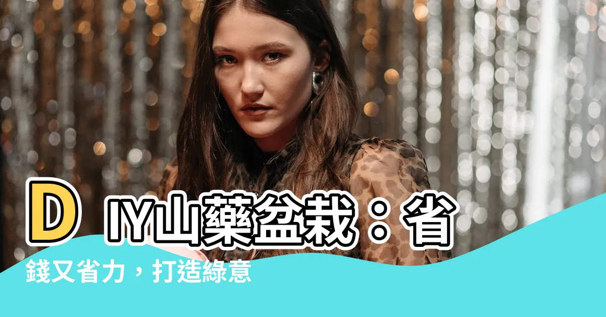 【山藥盆栽】DIY山藥盆栽：省錢又省力，打造綠意盎然的居家環境