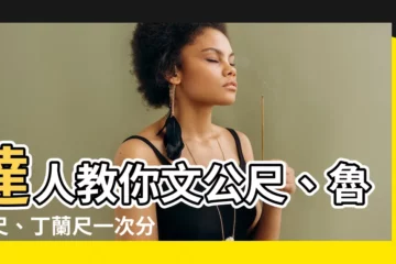 【文尺】達人教你文公尺、魯班尺、丁蘭尺一次分類的秘密，馬上看！