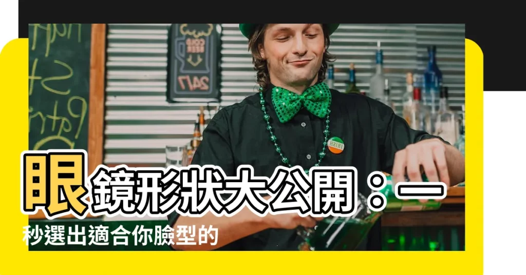 【眼鏡形狀】眼鏡形狀大公開：一秒選出適合你臉型的完美眼鏡！