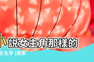 【小説女生名字好聽氣質】小説女主角那樣的 |女生名字 |搜索結果 |