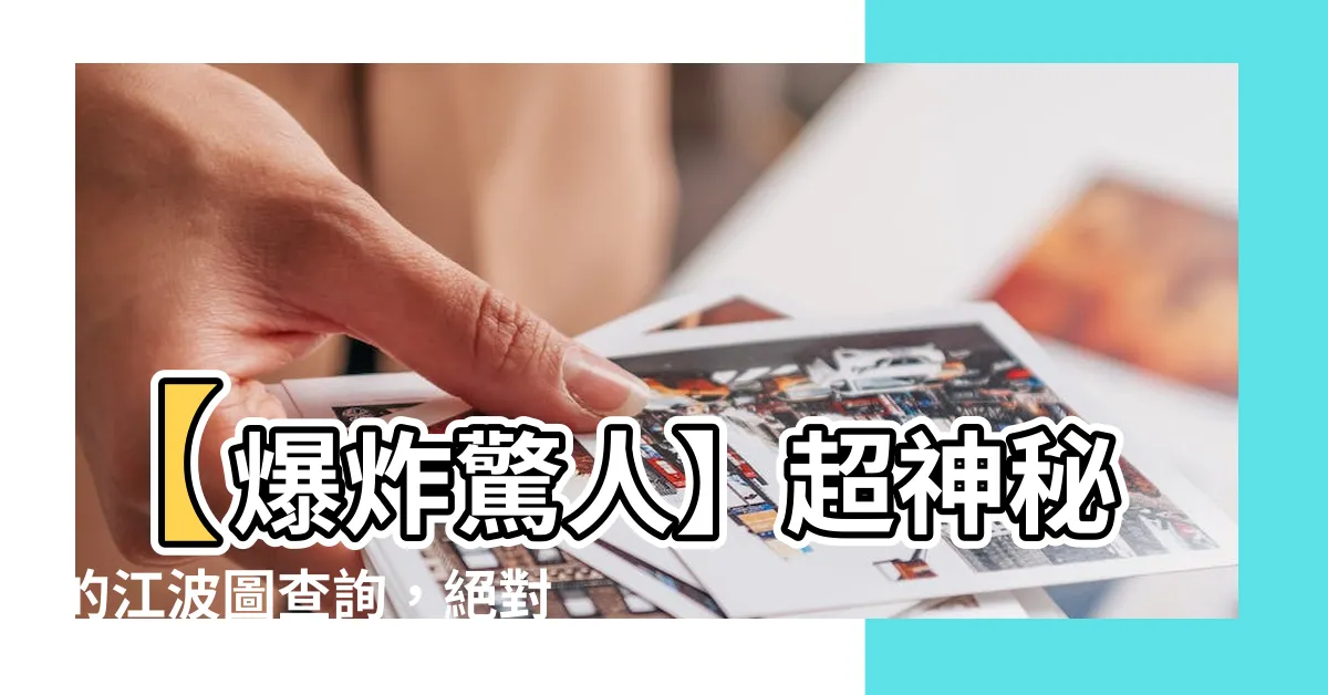 【江波圖查詢】【爆炸驚人】超神秘的江波圖查詢，絕對讓你大開眼界！