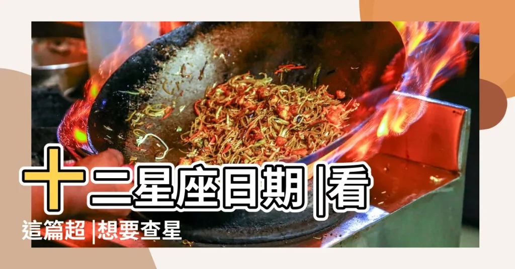 十二星座日期 |看這篇超 |想要查星座生日是幾號 |【摩羯座哪月】