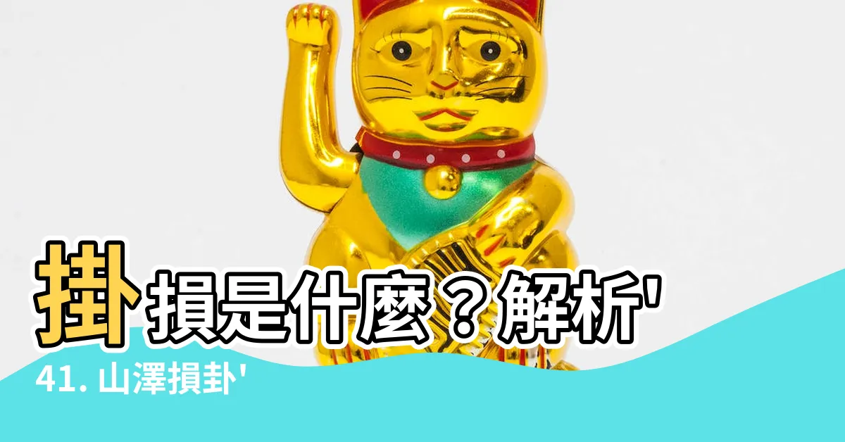 【損掛】掛損是什麼？解析'41. 山澤損卦'與手形売卻損的仕訳例