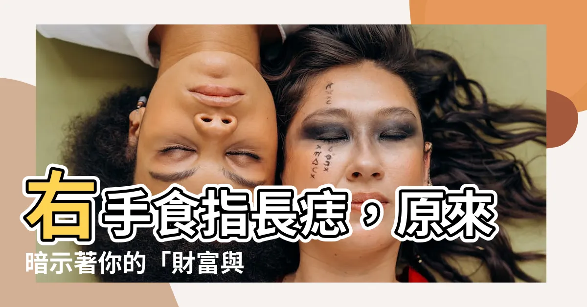 【右手食指 痣】右手食指長痣，原來暗示著你的「財富與桃花」運勢！
