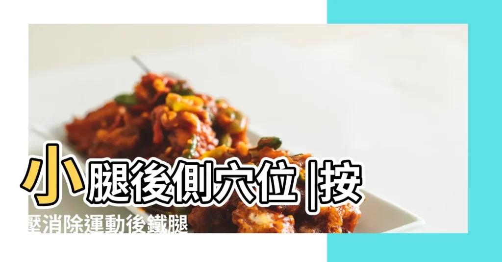 小腿後側穴位 |按壓消除運動後鐵腿 |【成山穴】