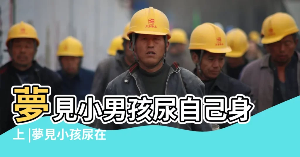 夢見小男孩尿自己身上 |夢見小孩尿在我身上 |夢見小孩尿到自己身上 |【夢見小男孩撒尿到我身上】