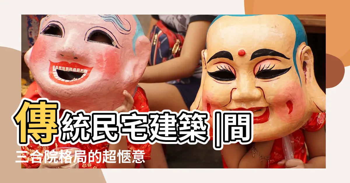 【三合院格局】傳統民宅建築 |間三合院格局的超愜意鄉間住宅 |三合院結構介紹 |