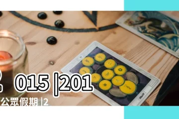 【今年放假2017】2015 |2017年公眾假期 |2024年的公眾假期 |