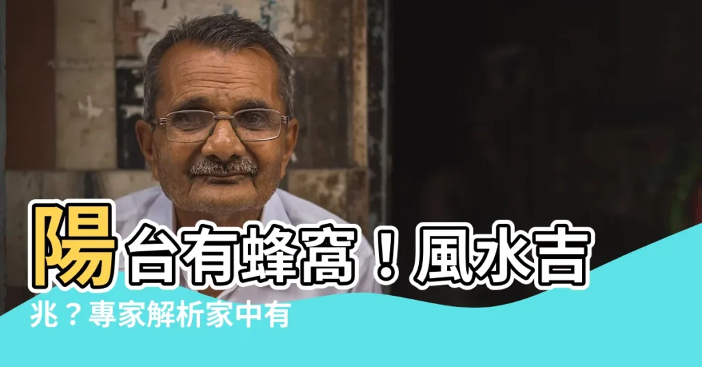 【陽台有蜂窩風水】陽台有蜂窩！風水吉兆？專家解析家中有蜂窩代表什麼？