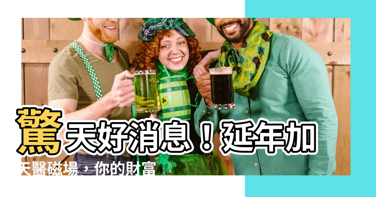 【延年加天醫】驚天好消息！延年加天醫磁場，你的財富貴人就在身邊