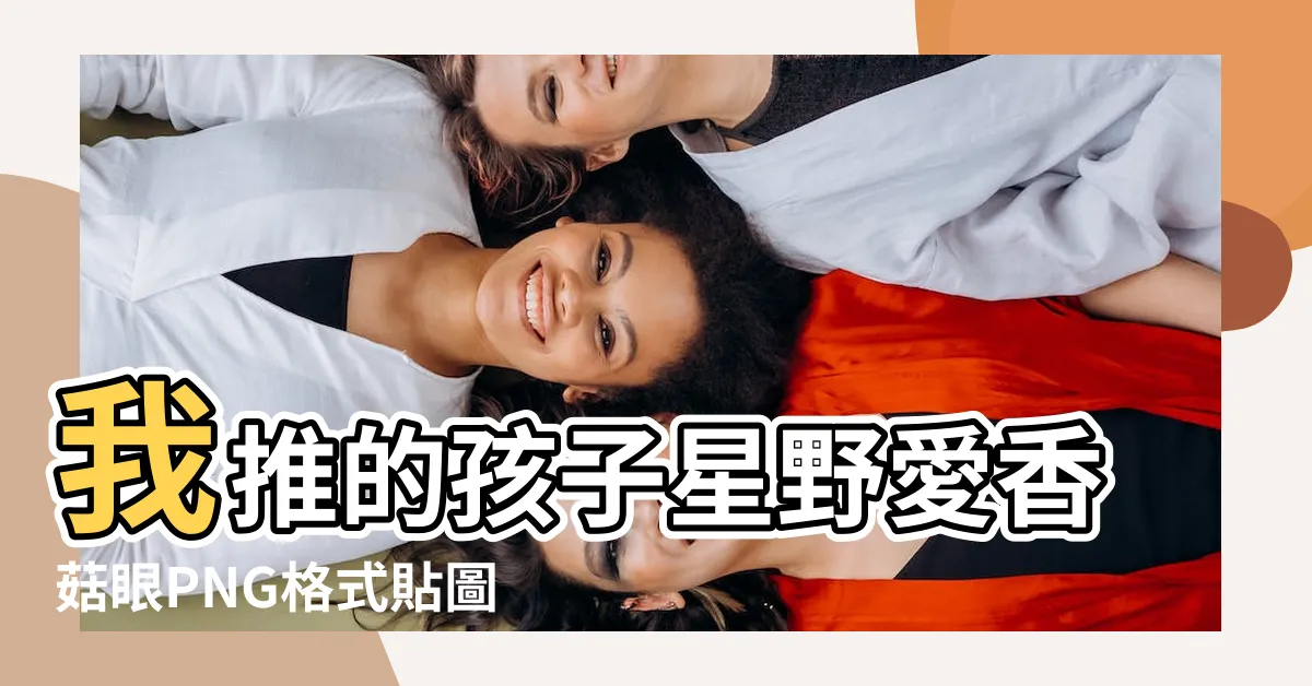 【我推的孩子 png】我推的孩子星野愛香菇眼PNG格式貼圖 |個我推的孩子 |推しの子 |