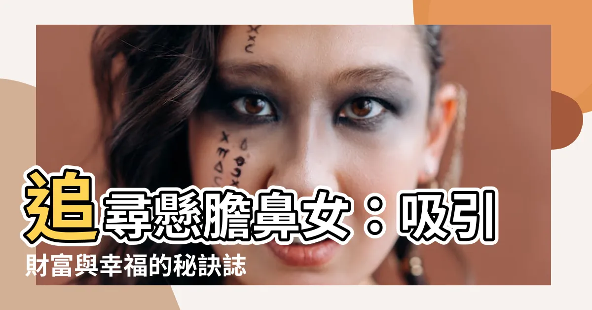 【懸膽鼻女】追尋懸膽鼻女：吸引財富與幸福的秘訣誌