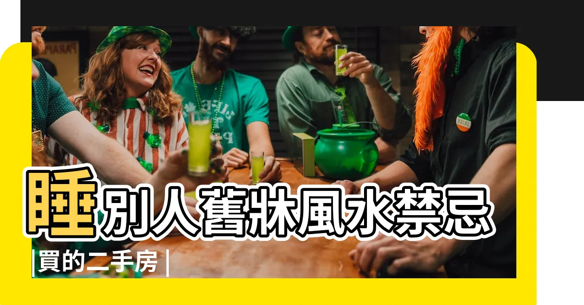 【睡別人的牀】睡別人舊牀風水禁忌 |買的二手房 |別人的牀不要了我可以睡嗎 |