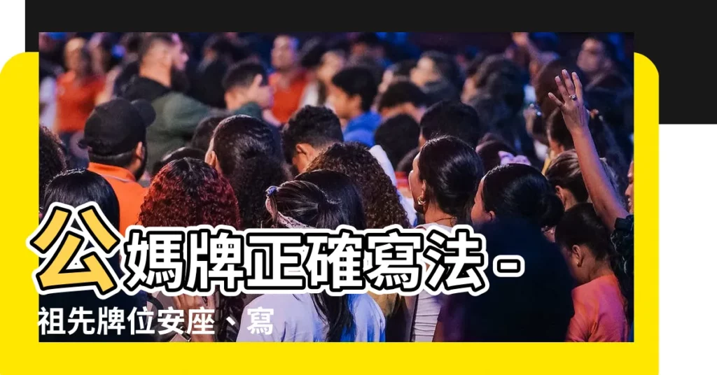 【公媽牌正確寫法】公媽牌正確寫法 - 祖先牌位安座、寫法、設置一次瞭解！
