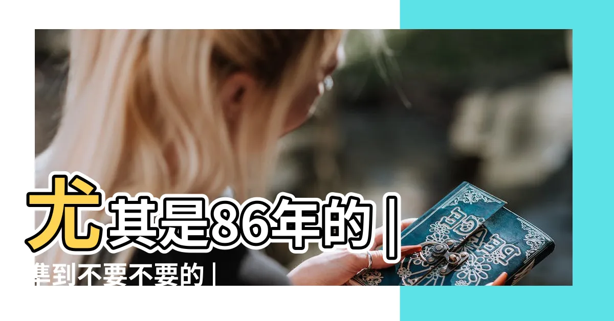 【86年屬虎 五行】尤其是86年的 |準到不要不要的 |山林之虎 |