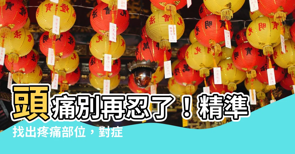 【頭痛 位置】頭痛別再忍了！精準找出疼痛部位，對症下藥找回輕盈感
