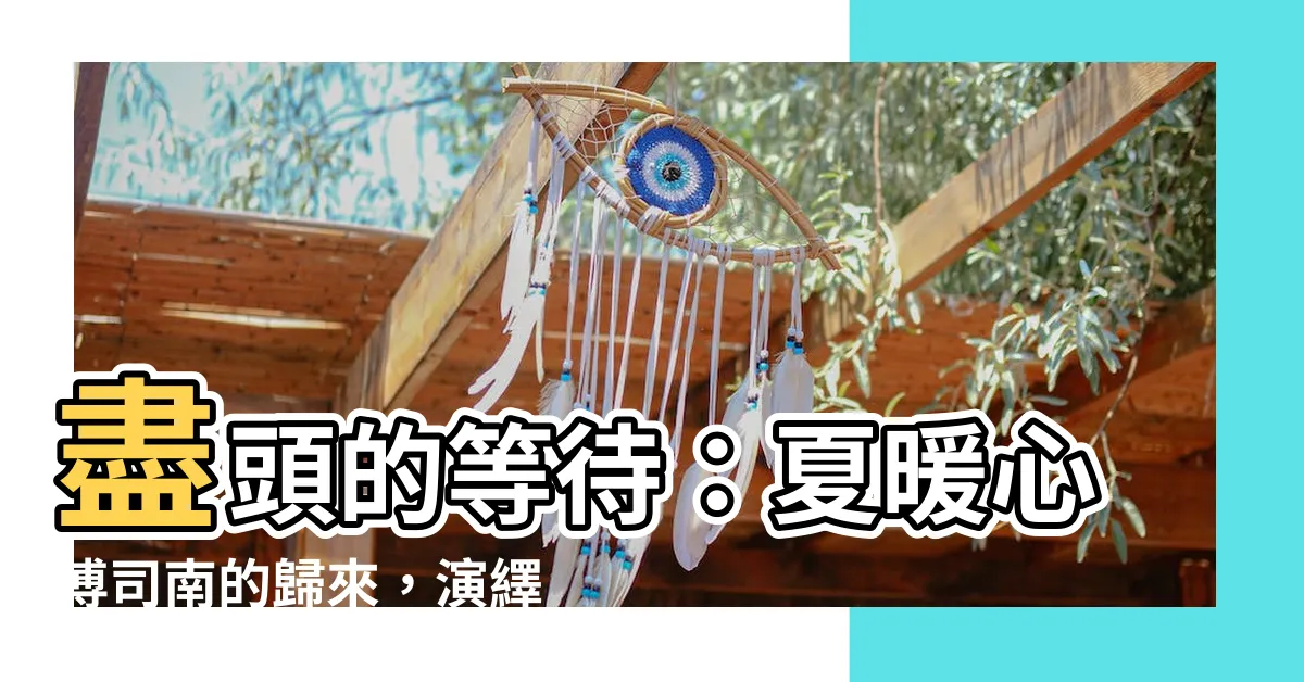 【夏暖心傅司南】盡頭的等待：夏暖心傅司南的歸來，演繹三年的苦等