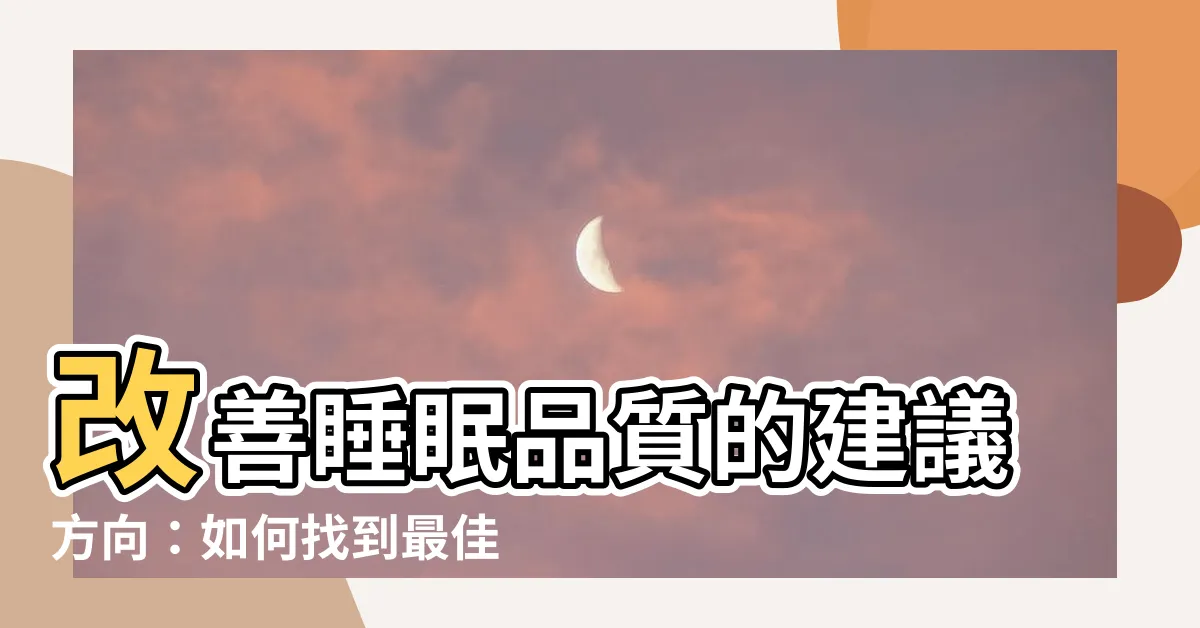 【睡覺建議方向】改善睡眠品質的建議方向：如何找到最佳睡覺姿勢