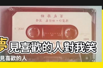 【夢見和喜歡的人大笑】夢見喜歡的人對我笑 |夢見喜歡的人 |夢見舊愛 |