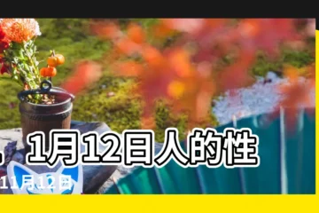 【11月12日】11月12日人的性格 |11月12日 |11月12日 |