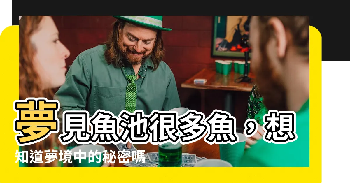 【夢見魚池很多魚】夢見魚池很多魚，想知道夢境中的秘密嗎？