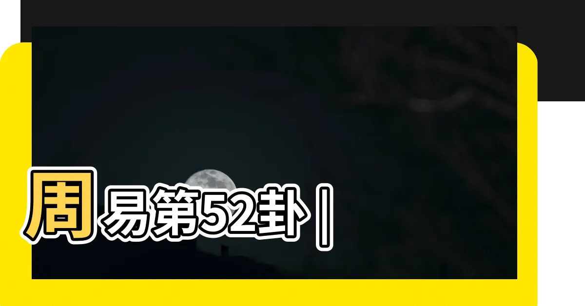 【山山卦】周易第52卦 |