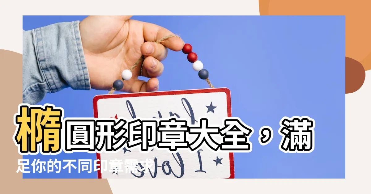 【橢圓印章】橢圓形印章大全，滿足你的不同印章需求！