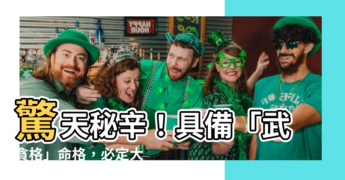 【武貪格必定大富大貴】驚天秘辛！具備「武貪格」命格，必定大富大貴