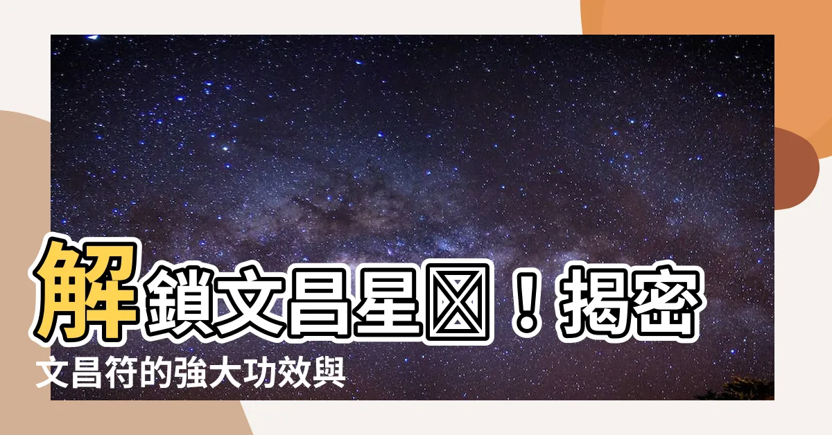 【文昌符功效】解鎖文昌星🌟！揭密文昌符的強大功效與使用方法！