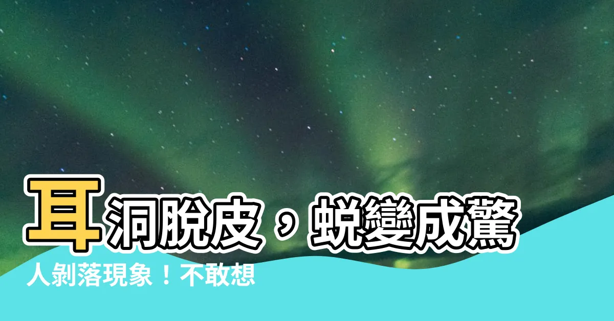 【耳洞脱皮】耳洞脱皮，蜕變成驚人剝落現象！不敢想像耳朵狀態瞬間大變形！
