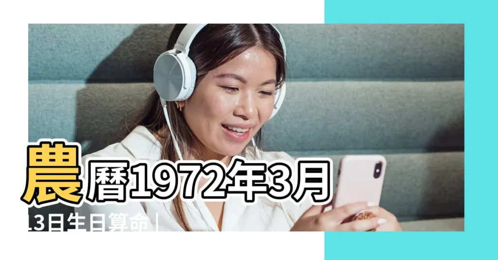 農曆1972年3月13日生日算命 |屬什麼生肖 |國曆1972年3月13日是農曆幾月幾日 |【1972年農曆3月13】