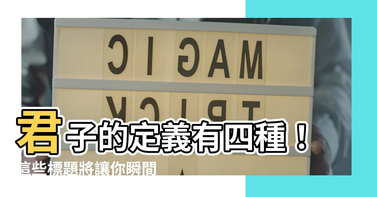 【君子的定義有四種】君子的定義有四種！這些標題將讓你瞬間愛上君子的修養