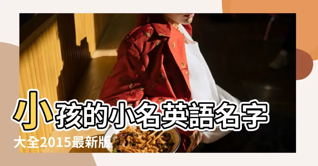 小孩的小名英語名字大全2015最新版的53個 |女生好聽罕見的英文名 |2015年最新且好聽的女孩英文名字 |【女孩好聽英文小名大全2015最新版】