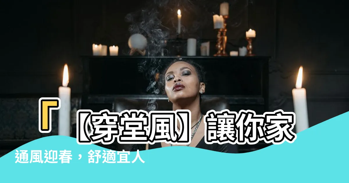 【穿堂風】「【穿堂風】讓你家通風迎春，舒適宜人全新風格！」